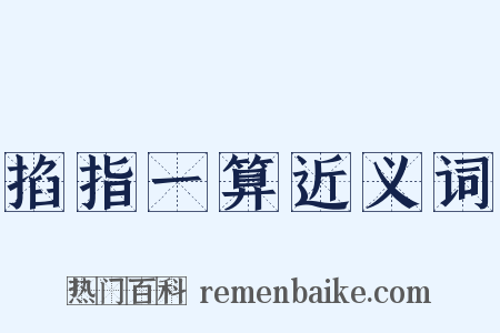掐指一算近义词是什么意思的图片